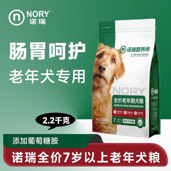 Nori full price of elderly dog food glucosamine easy to eat digestible old dog staple food 2.2kg
Nori full price of elderly dog food glucosamine easy to eat digestible old dog staple food 2.2kg
