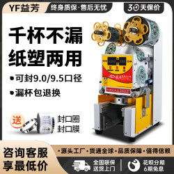 Taiwan Commercial Yifang Fully Automatic Sealing Machine 95Sn Milk Tea Shop Paper and Plastic Universal Takeaway Soy Milk Beverage Cup Sealing Machine Taiwan Commercial Yifang Fully Automatic Sealing Machine 95Sn Milk Tea Shop Paper and Plastic Universal Takeaway Soy Milk Beverage Cup Sealing Machine