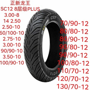 Zhengxin Dragon King SC12 semi-hot-melt 8-layer UY125 Qiaoge iAFR125 Maverick Nine Extreme Core AE4/5 tubeless tire 
Zhengxin Dragon King SC12 semi-hot-melt 8-layer UY125 Qiaoge iAFR125 Maverick Nine Extreme Core AE4/5 tubeless tire