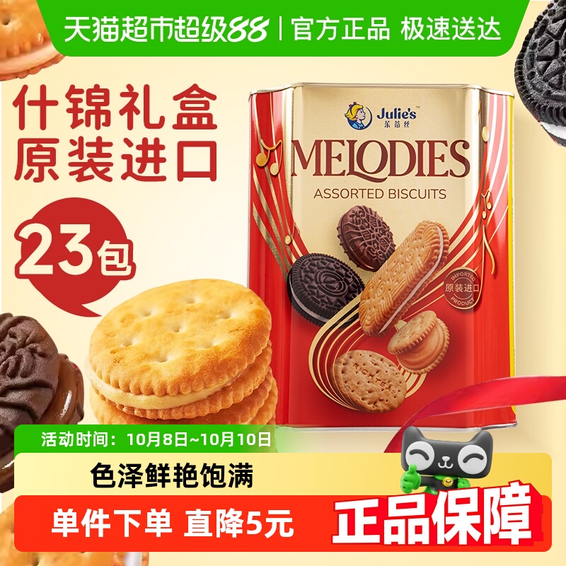 ジュリーズ メロディ アソート クッキー - マレーシア輸入 スナック