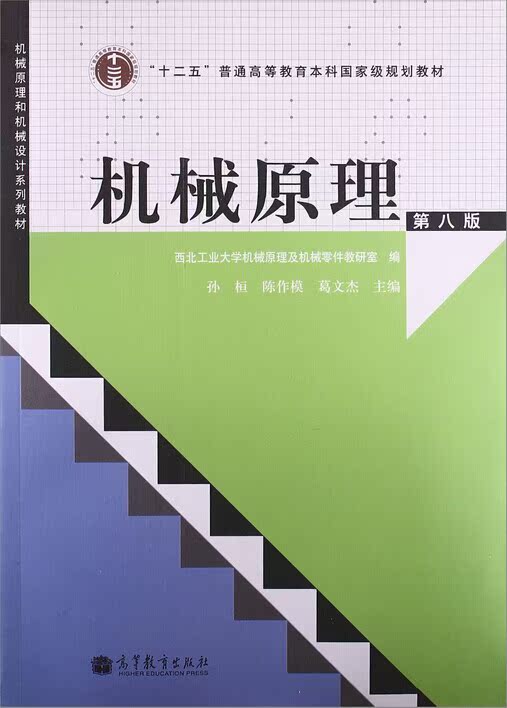 80元】正版包邮 西北工业大学 机械原理 孙桓陈作模著 第八版 附光盘