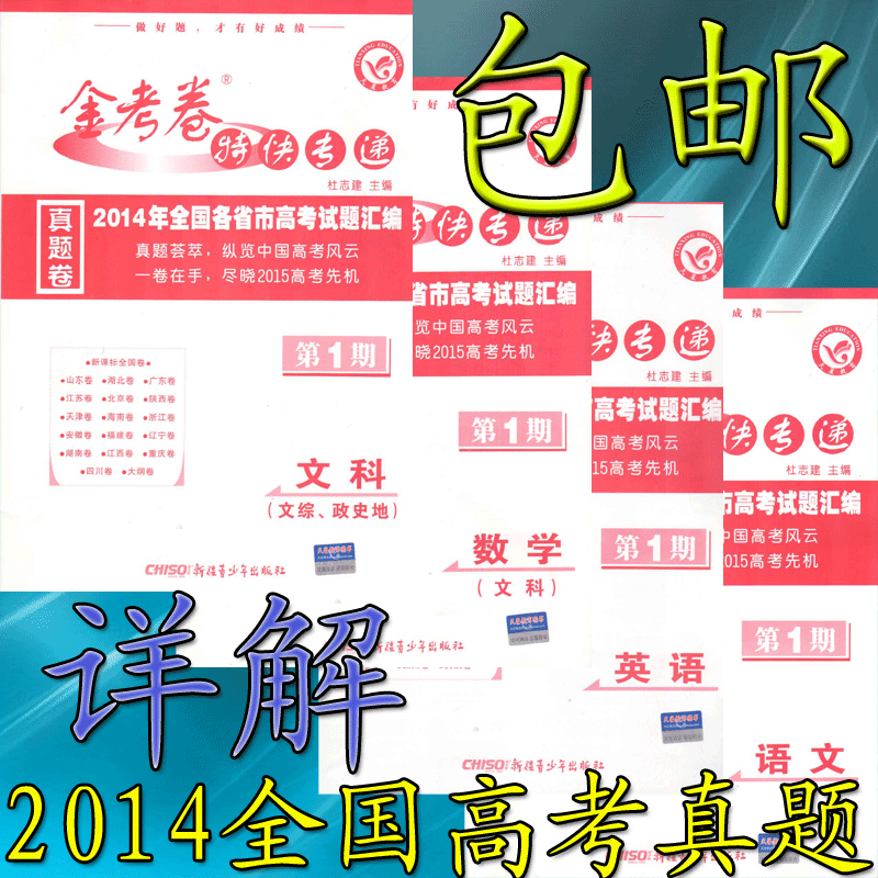 多省包邮 金考卷第一期 最新2014高考真题卷 语文英语文数文综 文科四