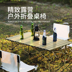 Outdoor Folding Tables and Chairs, Portable Ultra-Light Aluminum Alloy Camping Picnic Equipment, Egg Roll Table, Outdoor Chair Set Outdoor Folding Tables and Chairs, Portable Ultra-Light Aluminum Alloy Camping Picnic Equipment, Egg Roll Table, Outdoor Chair Set
