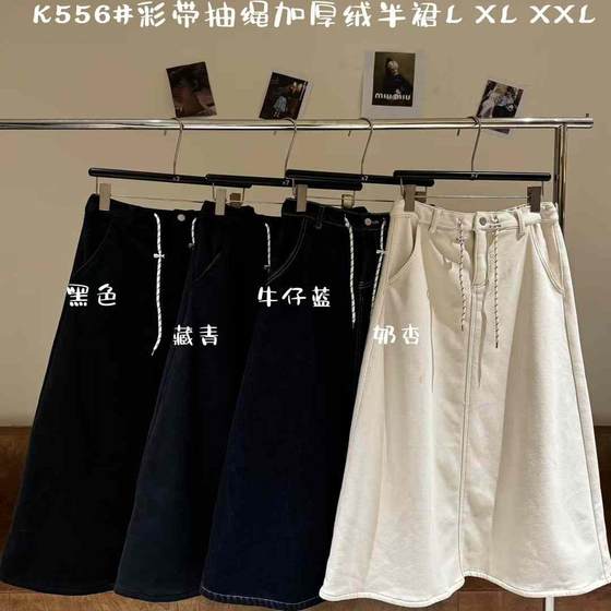 Big 7 women's clothing 556 winter high waist drawstring Korean version loose large size fat mm casual plus velvet thick denim skirt
Big 7 women's clothing 556 winter high waist drawstring Korean version loose large size fat mm casual plus velvet thick denim skirt