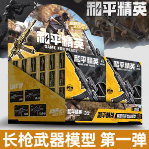 Peace Elite Model Gun Blind Box Toy Gun Model Peripheral Figure Building Blocks Genuine Assembling Weapons and Guns Military 
Peace Elite Model Gun Blind Box Toy Gun Model Peripheral Figure Building Blocks Genuine Assembling Weapons and Guns Military