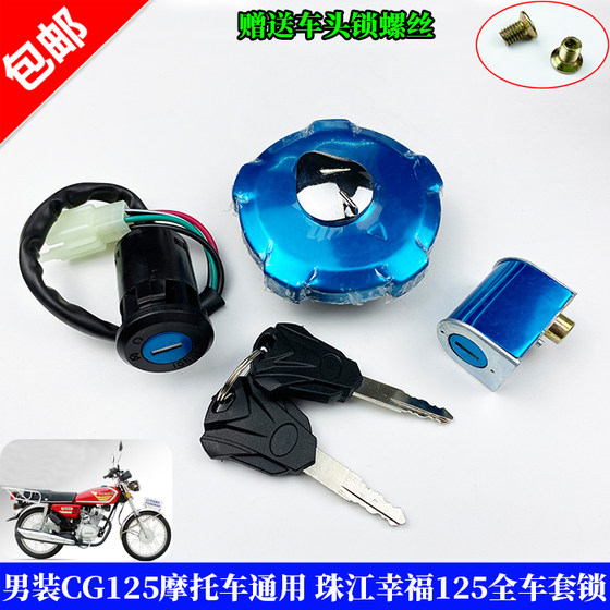 Men's CG125 motorcycle lock Universal Pearl River Happiness full set of locks power supply lock front lock fuel tank lock accessories
Men's CG125 motorcycle lock Universal Pearl River Happiness full set of locks power supply lock front lock fuel tank lock accessories