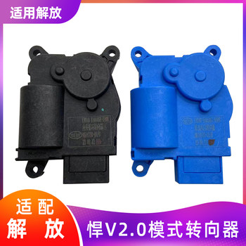 Jiefanghan V2.0 air conditioning mode steering gear original factory 
Jiefanghan V2.0 air conditioning mode steering gear original factory