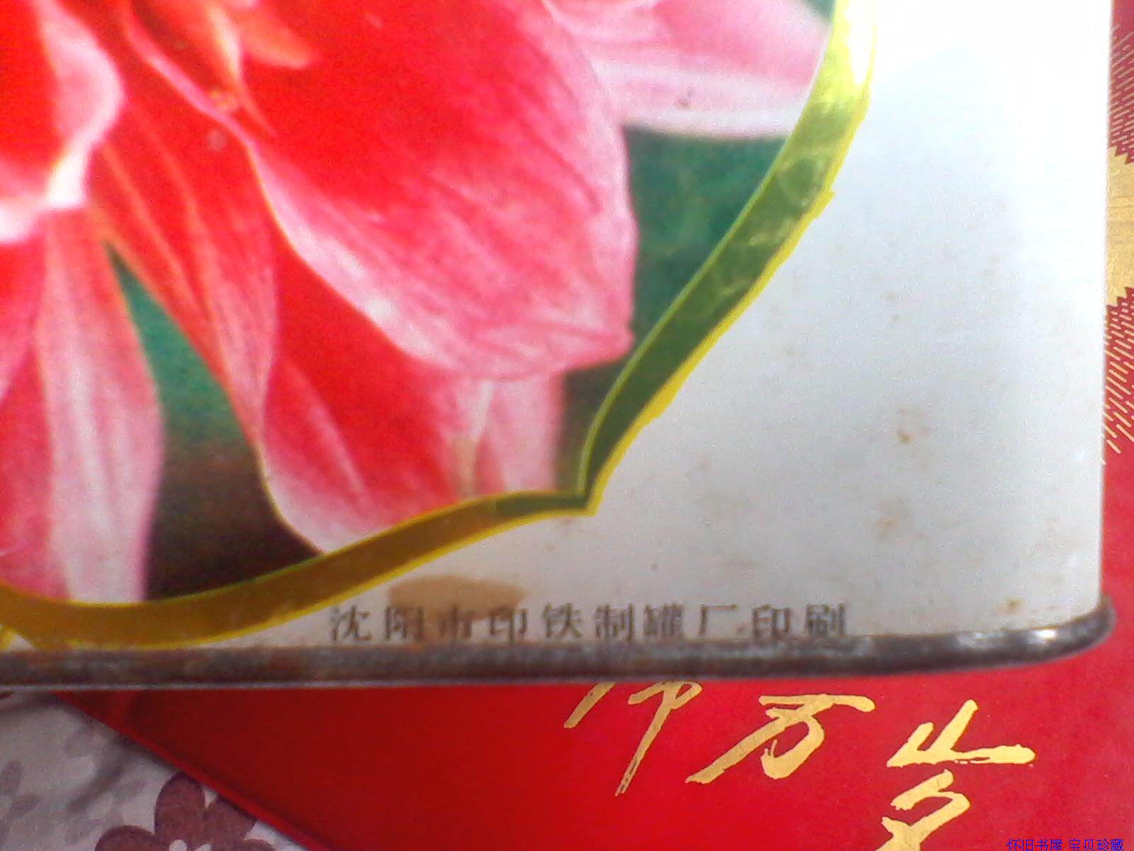 Коробка 老铁皮盒子怀旧什锦糕点老铁皮盒沈阳市百货批发站18x18x16.5厘米