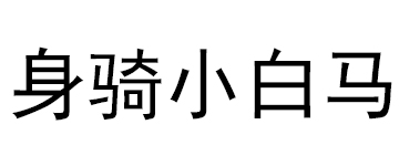 身骑小白马 连帽大风衣 身骑小白马 连帽大风衣