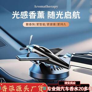 Rotating solar aircraft car perfume seat fragrance car swing car aromatherapy ornaments light luxury fragrance 
Rotating solar aircraft car perfume seat fragrance car swing car aromatherapy ornaments light luxury fragrance