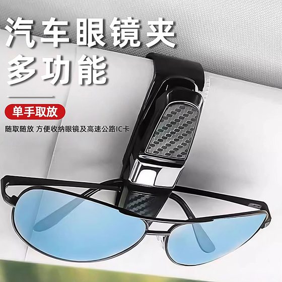 Car glasses clip car sun visor multi-function sunglasses bracket storage clip car good product practical design
Car glasses clip car sun visor multi-function sunglasses bracket storage clip car good product practical design