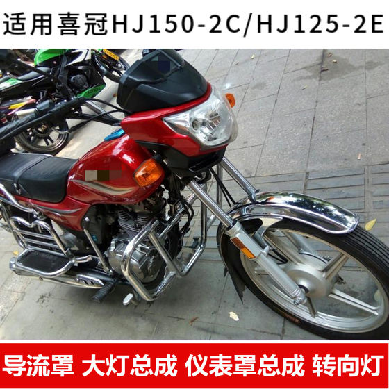Suitable for motorcycle Xiguan HJ125-2H headlight assembly 150-2C/2E/2D deflector hood glass
Suitable for motorcycle Xiguan HJ125-2H headlight assembly 150-2C/2E/2D deflector hood glass