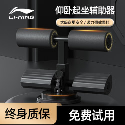 Li-Ning Sit-Up Assist Device Men's Home Fitness Equipment Fixed Foot Support Suction Cup Abdominal Stability Device Li-Ning Sit-Up Assist Device Men's Home Fitness Equipment Fixed Foot Support Suction Cup Abdominal Stability Device
