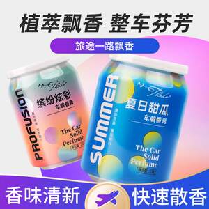 Car perfume car aromatherapy cola can ornaments car solid balm lasting light fragrance car decoration supplies 
Car perfume car aromatherapy cola can ornaments car solid balm lasting light fragrance car decoration supplies