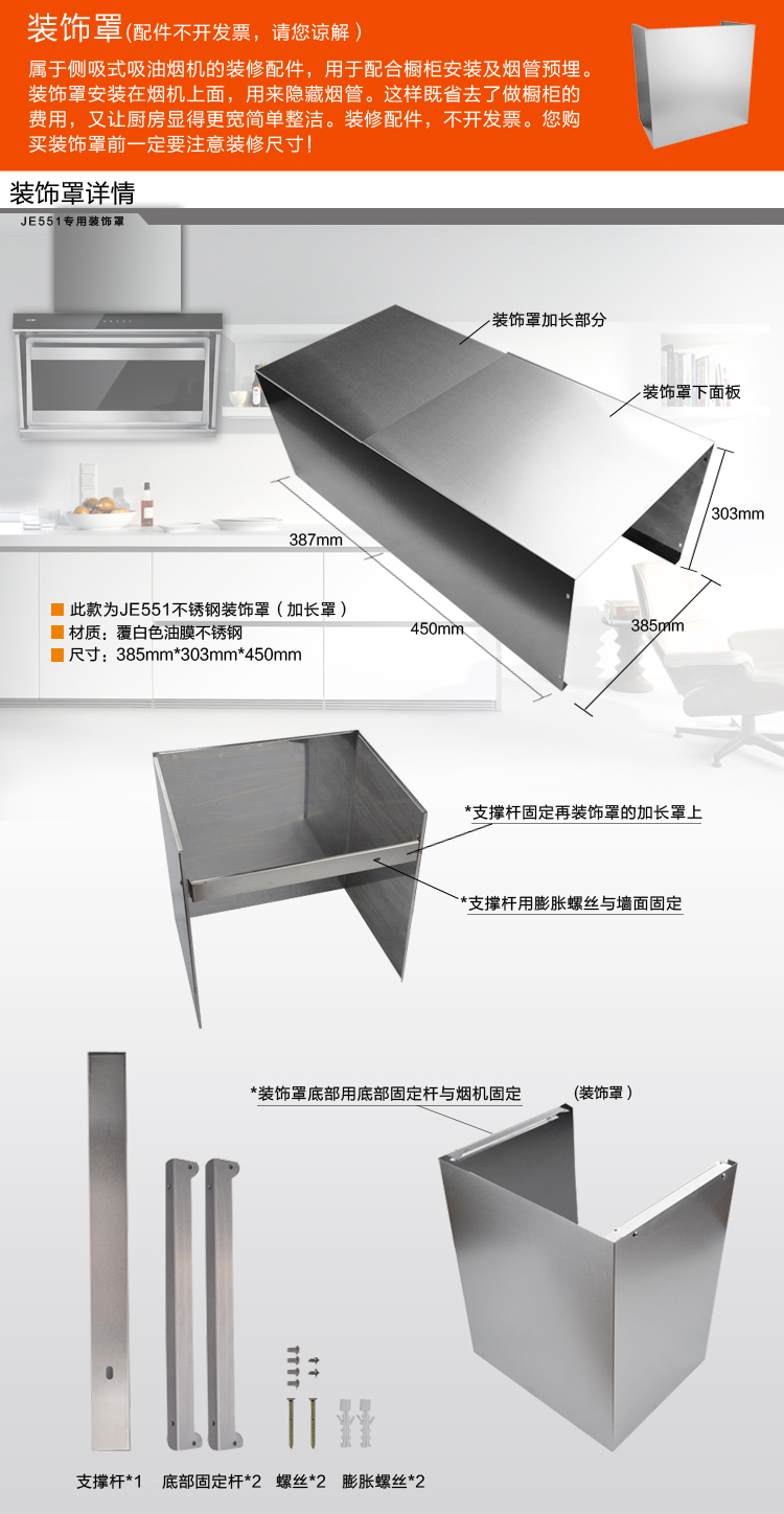 00元】sacon/帅康侧吸油烟机je551/je5502/je5505专用装饰罩含调节罩