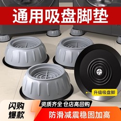 Universal non-slip foot pads for washing machines, drum pulsator base fixed, anti-vibration pads, high installation, convenient and stable suction cups Universal non-slip foot pads for washing machines, drum pulsator base fixed, anti-vibration pads, high installation, convenient and stable suction cups