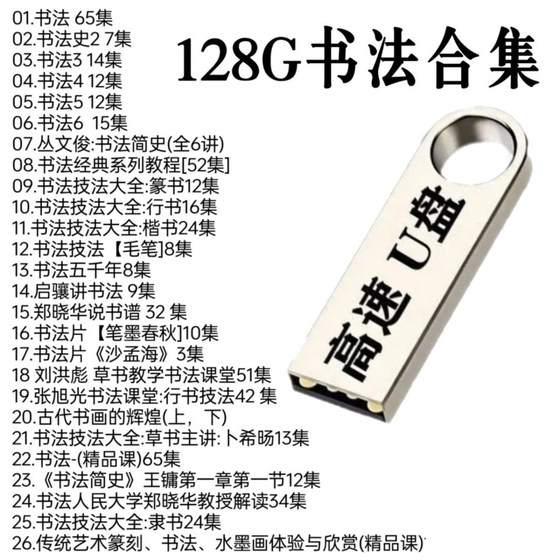 Calligraphy, USB flash drive, Chinese characters, extensive and profound mobile phone, TV, computer, and tablet, universal USB drive
Calligraphy, USB flash drive, Chinese characters, extensive and profound mobile phone, TV, computer, and tablet, universal USB drive