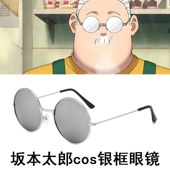 Sakamoto Taro cosplay round glasses 2D props silver frame versatile full frame glasses Sakamoto Taro cosplay round glasses 2D props silver frame versatile full frame glasses
