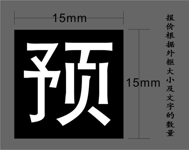 [铁皮字] 喷漆模板0-9数字镂空铁皮模板空心字模刻字喷漆镂空板定制双