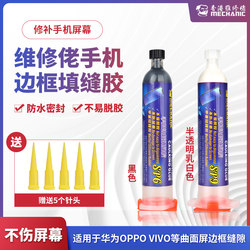 Repairman's Mobile Phone Frame Caulking Glue for Curved Screen Gaps, Suitable for Apple and Huawei Phone Screens, Waterproof Sealant Repairman's Mobile Phone Frame Caulking Glue for Curved Screen Gaps, Suitable for Apple and Huawei Phone Screens, Waterproof Sealant