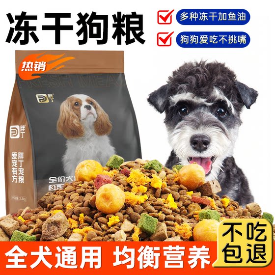 Fat Ding Freeze-dried Dog Food General Nutrition Full Price Schnauzer Teddy Pomeranian Small Dog Pet Dog Main Food
Fat Ding Freeze-dried Dog Food General Nutrition Full Price Schnauzer Teddy Pomeranian Small Dog Pet Dog Main Food