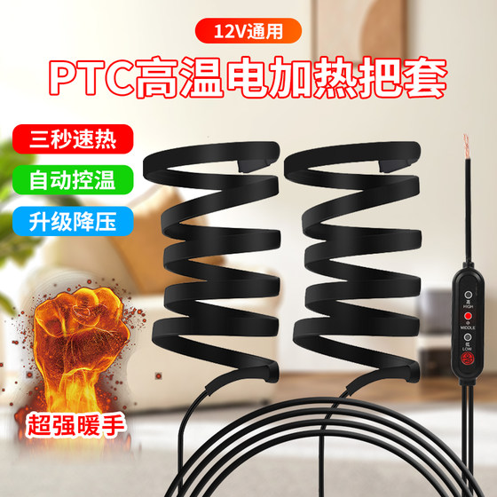 12V electric motorcycle heating handle charging heating handle PTC high temperature pedal electric motorcycle warming handle cover winter
12V electric motorcycle heating handle charging heating handle PTC high temperature pedal electric motorcycle warming handle cover winter