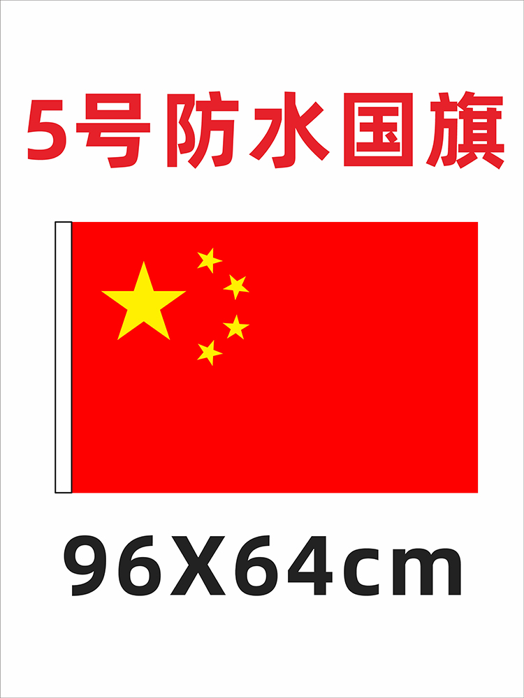 chinese-flag-nano-waterproof-4144x96cm