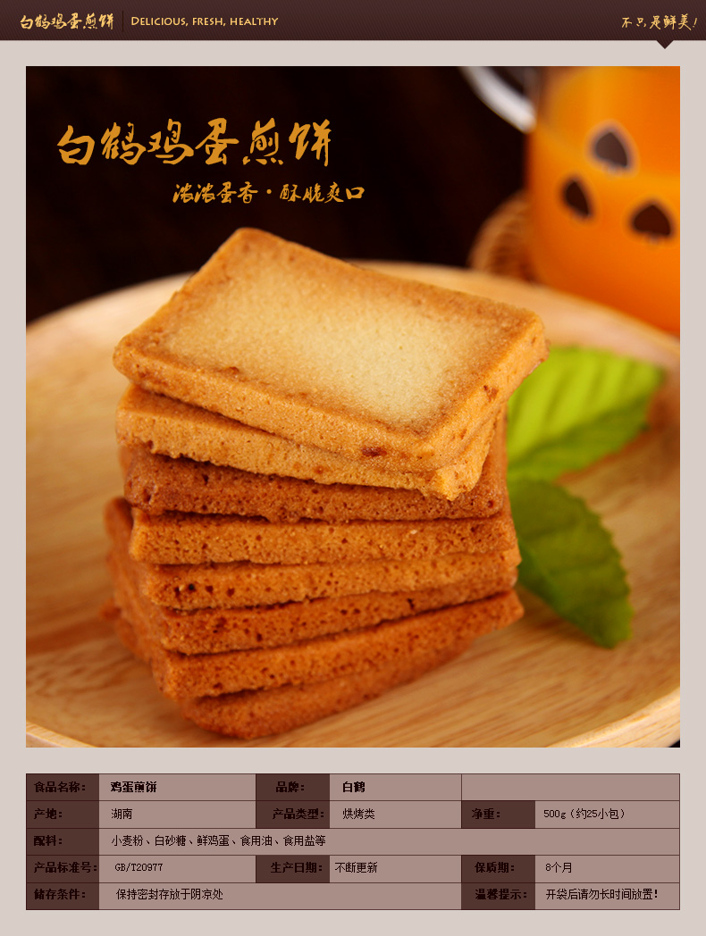 【包邮】白鹤鸡蛋煎饼(500g)