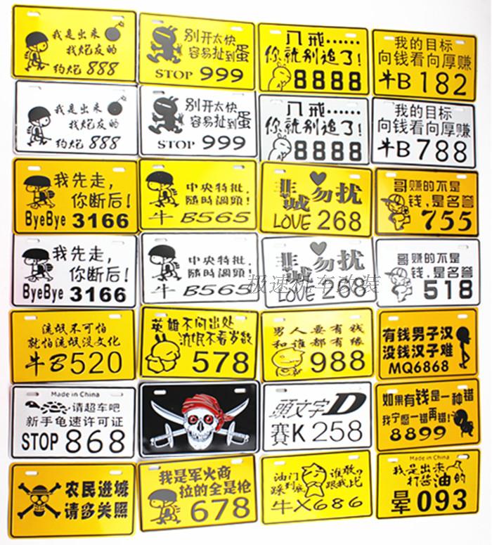 包邮 摩托车电动车牌照 装饰车牌个性车牌反光车牌 创意 搞笑车牌