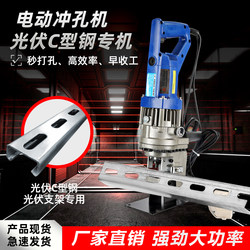 Portable Photovoltaic Bracket Electric Hydraulic Punching Machine C-Shaped Steel Punching U-Shaped Steel Hole Opening Small Punching Machine Puncher Portable Photovoltaic Bracket Electric Hydraulic Punching Machine C-Shaped Steel Punching U-Shaped Steel Hole Opening Small Punching Machine Puncher
