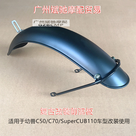 Motorcycle fender suitable for Cub C50/C70/SuperCUB110 water shield retro modified mud tile 
Motorcycle fender suitable for Cub C50/C70/SuperCUB110 water shield retro modified mud tile