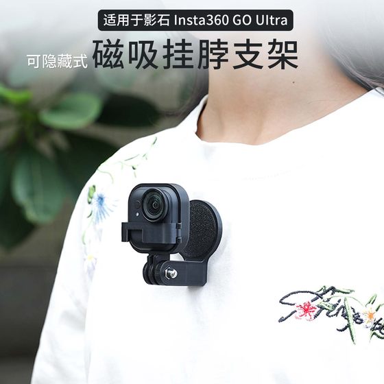 Magnetic lanyard bracket suitable for Shadow Stone insta360 GO Ultra pocket camera Invisible halter neck VLOG first person perspective clothing accessories
Magnetic lanyard bracket suitable for Shadow Stone insta360 GO Ultra pocket camera Invisible halter neck VLOG first person perspective clothing accessories