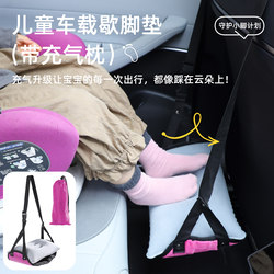 Safety Seat Footrest Inflatable Foot Pad Baby Car Child Car Seat Sleeping Artifact Leg Rest Stool Safety Seat Footrest Inflatable Foot Pad Baby Car Child Car Seat Sleeping Artifact Leg Rest Stool