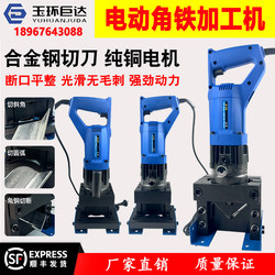 Portable Hand-Held Angle Iron Cutting Machine, Angle Steel Chamfering Machine, Electric Hydraulic Punching Machine, Angle Iron Rounding and Beveling Machine Portable Hand-Held Angle Iron Cutting Machine, Angle Steel Chamfering Machine, Electric Hydraulic Punching Machine, Angle Iron Rounding and Beveling Machine