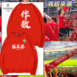 Hunan Super League Zhangjiajie team fans cheering sweatshirts Hunan Super League Zhangjiajie team fans cheering sweatshirts