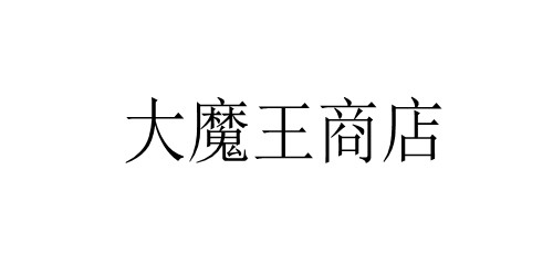 大魔王商店 韩国复古直筒牛仔裤 大魔王商店 韩国复古直筒牛仔裤