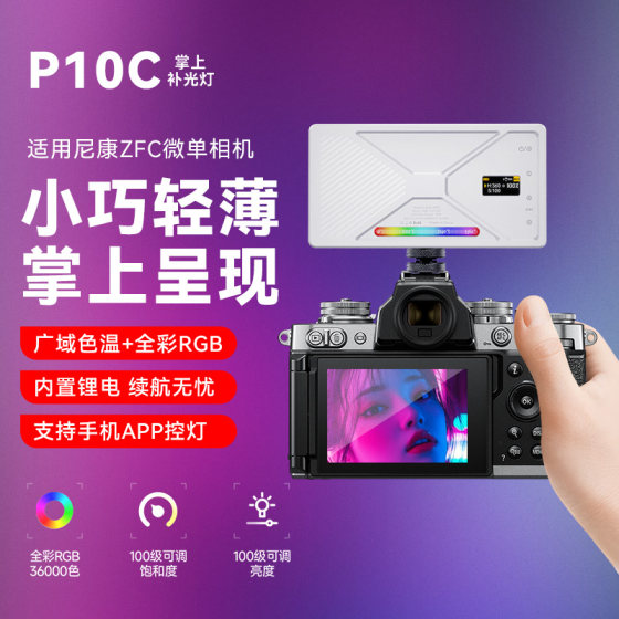 RGB fill light suitable for Canon R50V R50 micro single camera Nikon Zfc camera photography fill light photo live mobile selfie camera SLR photography light portable LED lighting
RGB fill light suitable for Canon R50V R50 micro single camera Nikon Zfc camera photography fill light photo live mobile selfie camera SLR photography light portable LED lighting