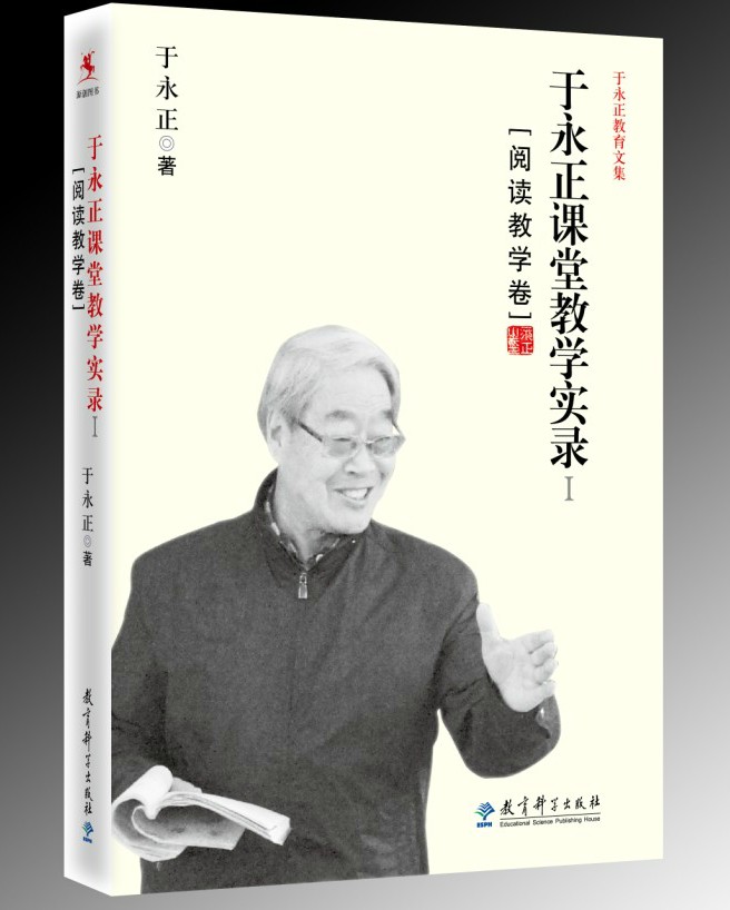 教育图书:于永正课堂教学实录1(阅读教学卷)于永正教育文集小学语文