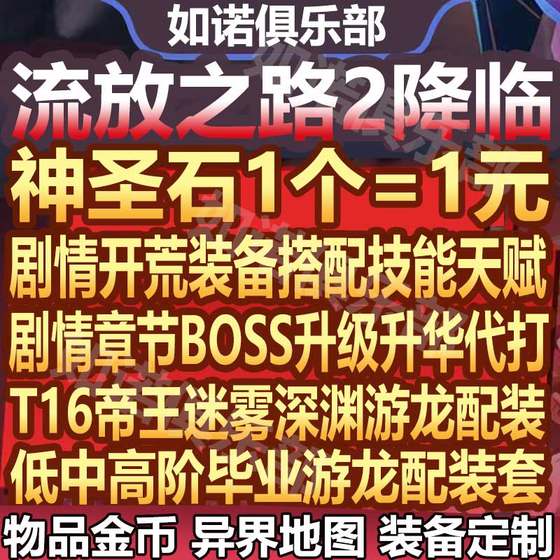 The Road to Exile 2 Adventures and Promotions and Play Levels Plot Equipment BD Equipment Sublimation of Sublime Holy Currency Gold Coins The Road to Exile 2 Adventures and Promotions and Play Levels Plot Equipment BD Equipment Sublimation of Sublime Holy Currency Gold Coins