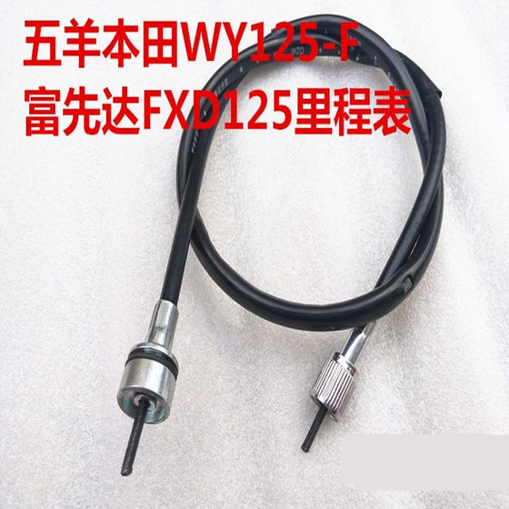 Suitable for motorcycle odometer cable old WY125-F Fuxianda 125/FXD125 mileage line code meter cable
Suitable for motorcycle odometer cable old WY125-F Fuxianda 125/FXD125 mileage line code meter cable
