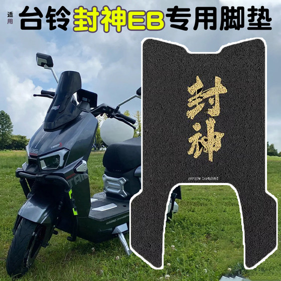 Suitable for Tailing Fengshen foot pads, Fire Eye Mech 3 electric car, Fengshen battery car, foot pads, seat covers, modified accessories
Suitable for Tailing Fengshen foot pads, Fire Eye Mech 3 electric car, Fengshen battery car, foot pads, seat covers, modified accessories