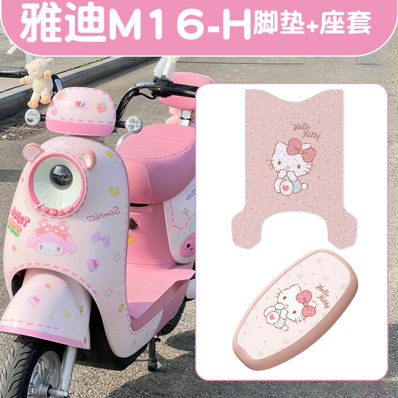 Suitable for Yadi M16 foot pads electric car seat cover cushion cover waterproof sunscreen h battery motorcycle decorative accessories
Suitable for Yadi M16 foot pads electric car seat cover cushion cover waterproof sunscreen h battery motorcycle decorative accessories