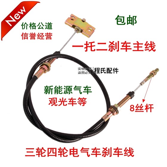 Electric tricycle four -wheeled canopy cars brake line new energy electric vehicle handbrake line dragging two connections
 Electric tricycle four -wheeled canopy cars brake line new energy electric vehicle handbrake line dragging two connections