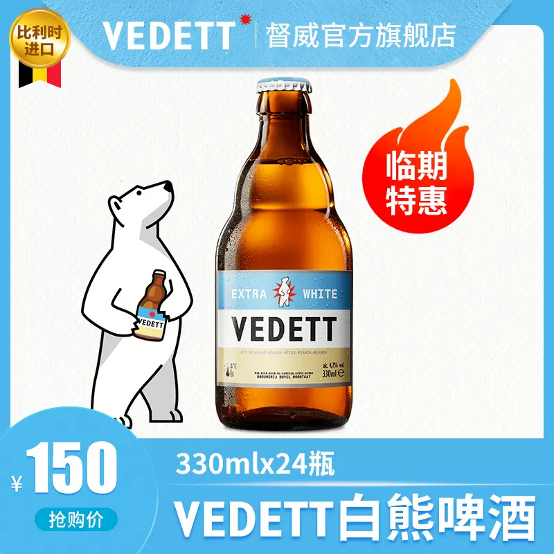 临期特价，比利时进口 VEDETT 白熊 精酿啤酒 白啤 330ml*24瓶