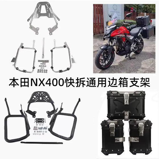 Suitable for Honda nx400 tail rack side box bracket tail box trunk rear shelf quick release three box bracket
Suitable for Honda nx400 tail rack side box bracket tail box trunk rear shelf quick release three box bracket