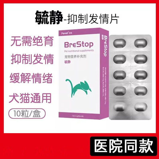 Paiwei Yujing cat estrus inhibitor medicine for female cats special erotic inhibitor tablets for male cats non-pharmaceutical sterilization to inhibit cat estrus
Paiwei Yujing cat estrus inhibitor medicine for female cats special erotic inhibitor tablets for male cats non-pharmaceutical sterilization to inhibit cat estrus