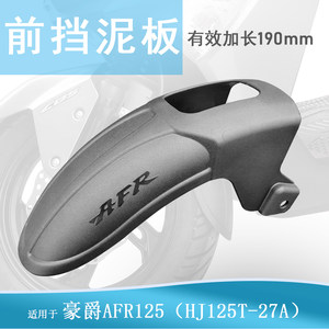 Suitable for Haojue AFR125/S/X models to install front fenders and lengthened mud tiles without punching mud barriers Suitable for Haojue AFR125/S/X models to install front fenders and lengthened mud tiles without punching mud barriers