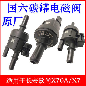 Suitable for Changan Oushang X70 Ousu S carbon canister solenoid valve 
Suitable for Changan Oushang X70 Ousu S carbon canister solenoid valve