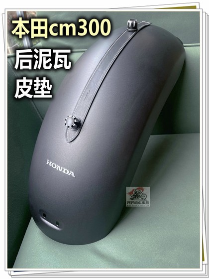 Honda CM300CM500 rear seat leather pads, front and rear fender leather mud tiles, retro modified quick release screws cm1100
Honda CM300CM500 rear seat leather pads, front and rear fender leather mud tiles, retro modified quick release screws cm1100