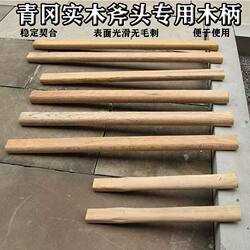 Axe Handle Axe Handle Qinggang Wooden Handle Hammer Handle Old-fashioned Durable Horn Hammer Handle Woodworking Hammer Handle Mountain Handle Axe Handle Axe Handle Qinggang Wooden Handle Hammer Handle Old-fashioned Durable Horn Hammer Handle Woodworking Hammer Handle Mountain Handle